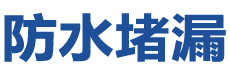 镇江丹徒防水补漏公司